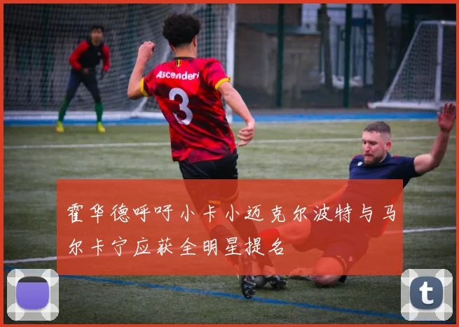 霍华德呼吁小卡小迈克尔波特与马尔卡宁应获全明星提名