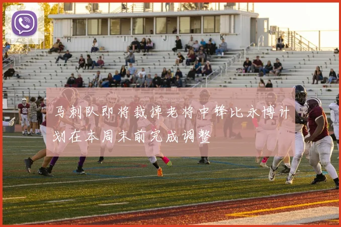 马刺队即将裁掉老将中锋比永博计划在本周末前完成调整