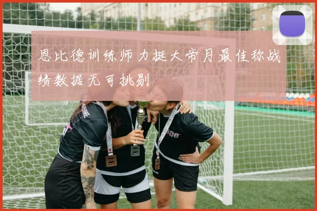 恩比德训练师力挺大帝月最佳称战绩数据无可挑剔