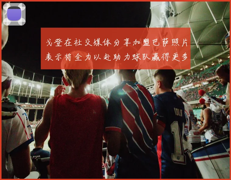 戈登在社交媒体分享加盟巴萨照片表示将全力以赴助力球队赢得更多荣誉