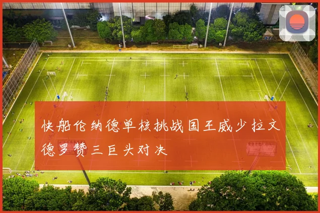 快船伦纳德单核挑战国王威少拉文德罗赞三巨头对决