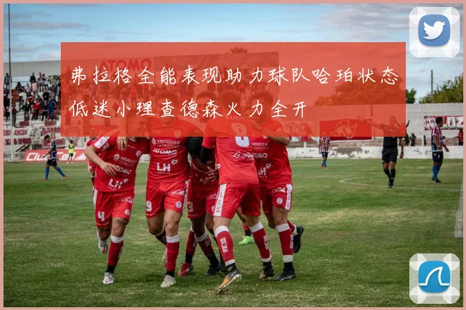 弗拉格全能表现助力球队哈珀状态低迷小理查德森火力全开